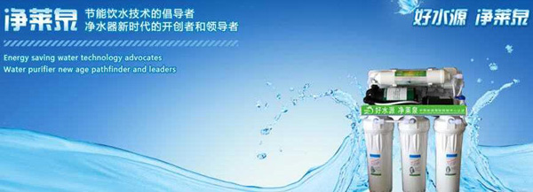 净莱泉净水器加盟支持 净莱泉净水器加盟支持