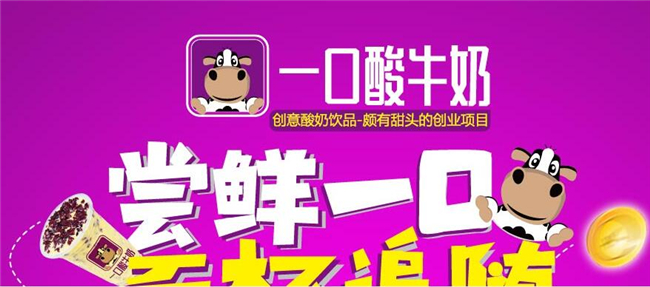 一口酸牛奶加盟优势 一口酸牛奶加盟优势