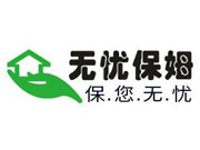 无忧保姆