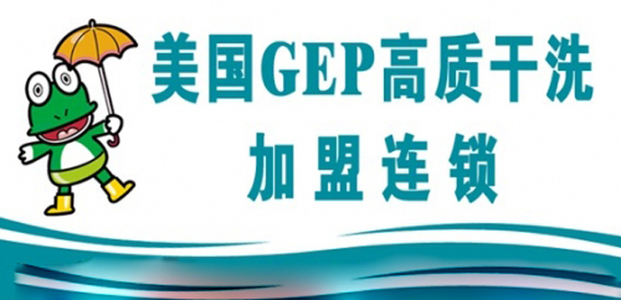 美国GEP干洗加盟