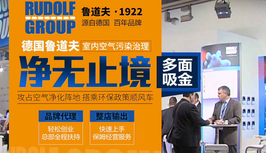 鲁道夫空气净化加盟