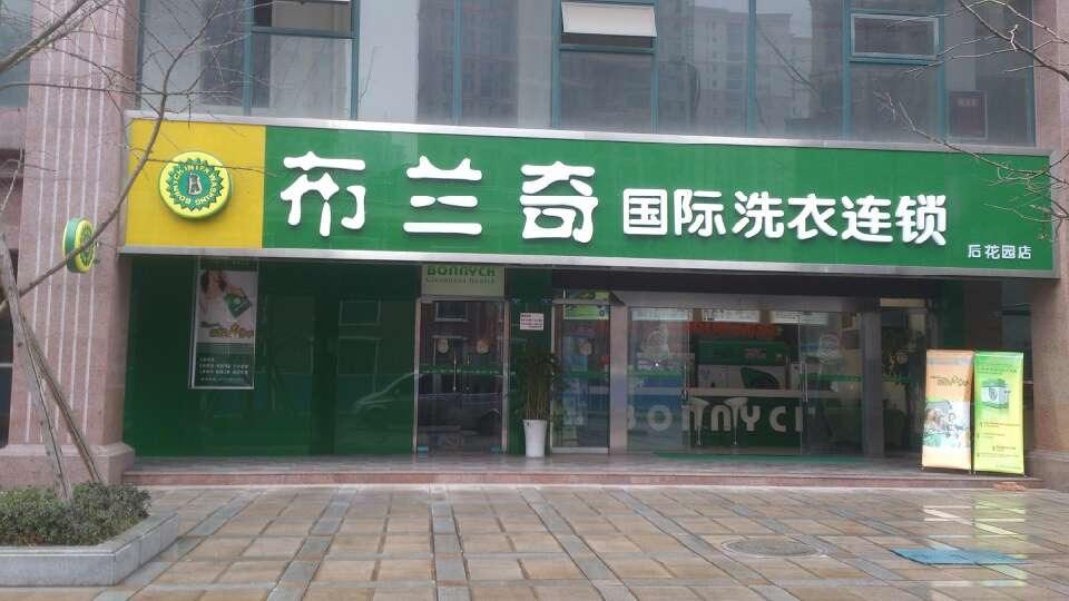 布兰奇干洗店加盟条件