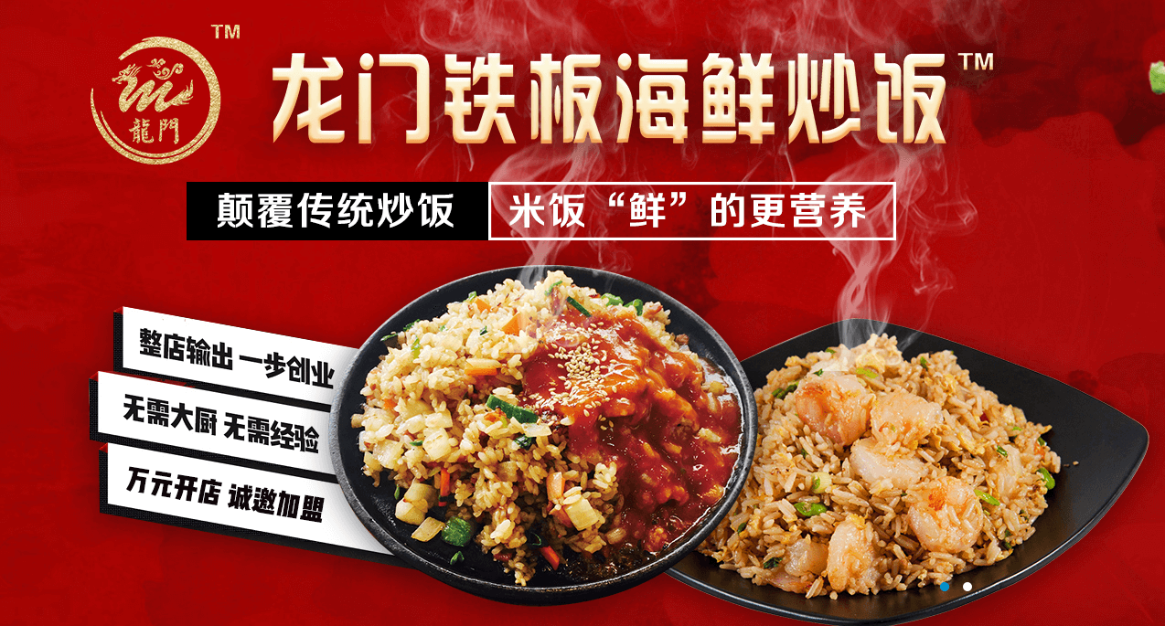 龙门铁板海鲜炒饭加盟优势