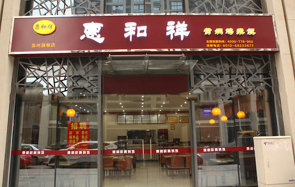 惠和祥黄焖鸡米饭加盟流程 惠和祥黄焖鸡米饭加盟流程