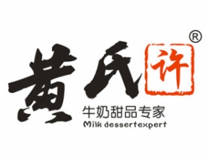 黄氏许牛奶甜品