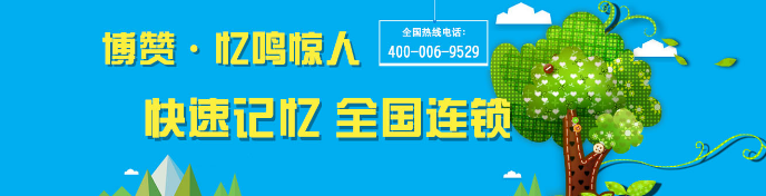 博赞忆鸣惊人记忆力培训加盟