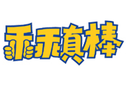 乖乖真棒