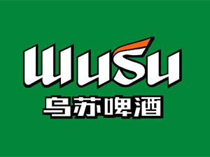 乌苏啤酒