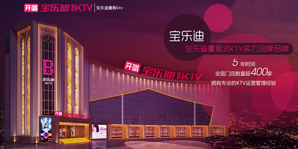 宝乐迪量贩式KTV加盟