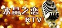 水晶之恋KTV