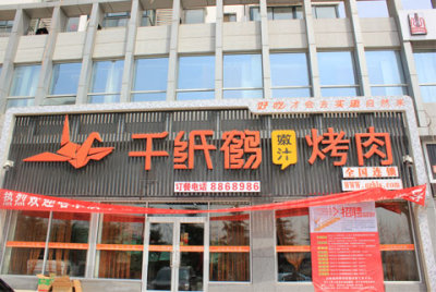 千纸鹤嫩汁烤肉加盟优势