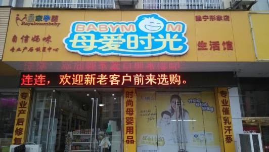 母爱时光母婴店加盟