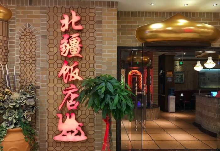 北疆饭店加盟