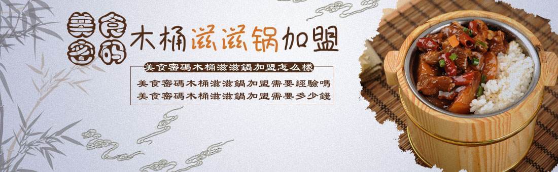 美食密码木桶滋滋锅加盟
