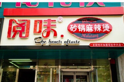 阅味砂锅麻辣烫加盟优势