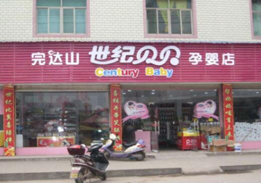 世纪贝贝孕婴店加盟条件