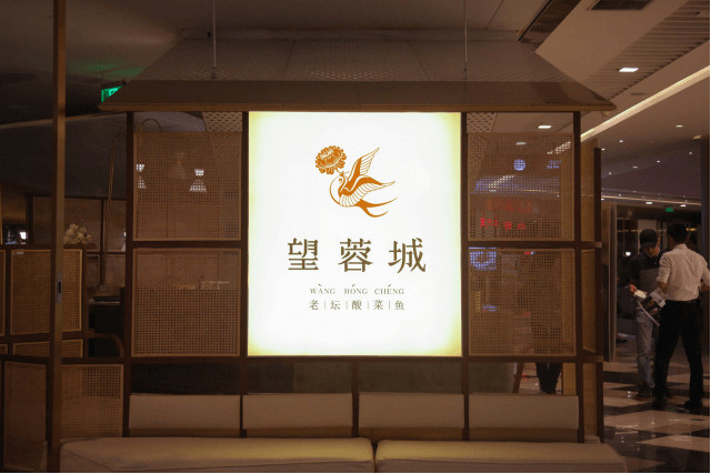 望蓉城老坛酸菜鱼