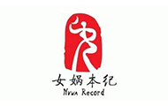 女娲本纪