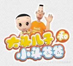 大头儿子和小头爸爸