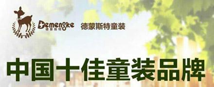 德蒙斯特童装加盟 德蒙斯特童装加盟