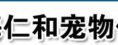 仁和宠物医院