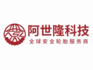 阿世隆轮胎