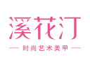 溪花汀