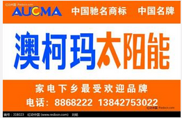 澳柯玛太阳能