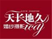 天长地久婚纱摄影