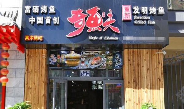 奇鱼夫烤鱼加盟 奇鱼夫烤鱼加盟