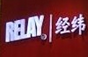 relay经纬书店
