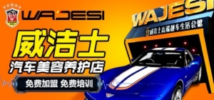 威洁士
