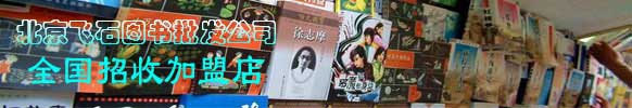 北京飞石图书加盟优势 北京飞石图书加盟优势