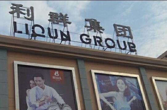 利群集团零售加盟 利群集团零售加盟