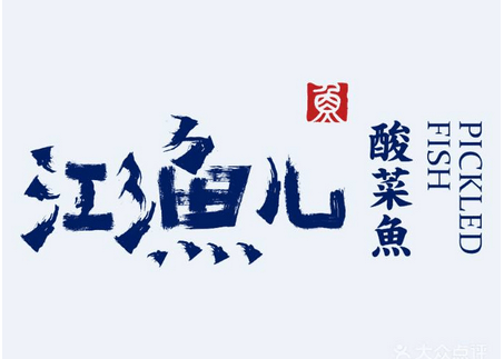 江渔儿酸菜鱼