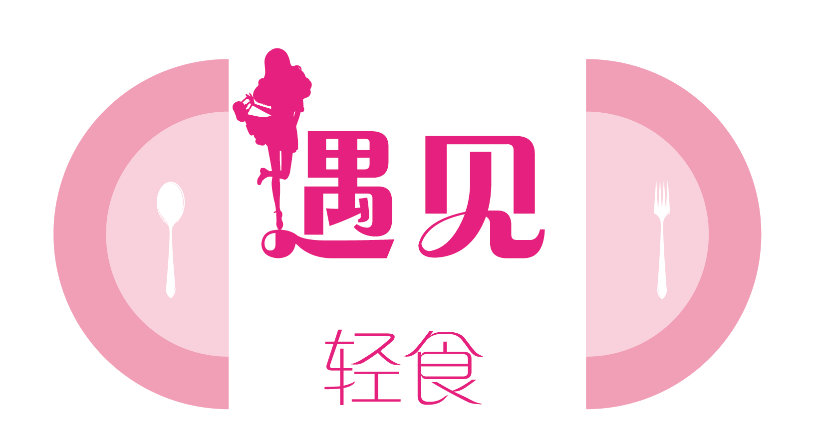 遇见.轻食