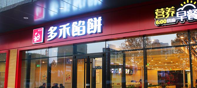 多禾馅饼加盟费用