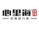 心里海匠烤秋刀鱼