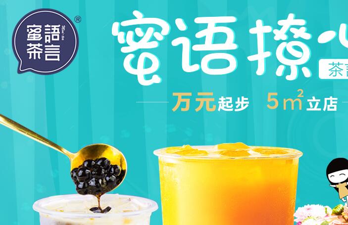 蜜语茶言加盟