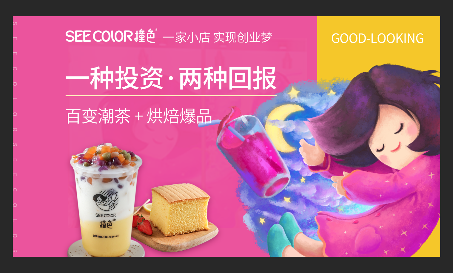 SEECOLOR撞色饮品加盟优势