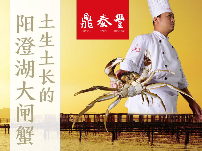 鼎泰丰
