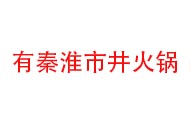 有秦淮市井火锅