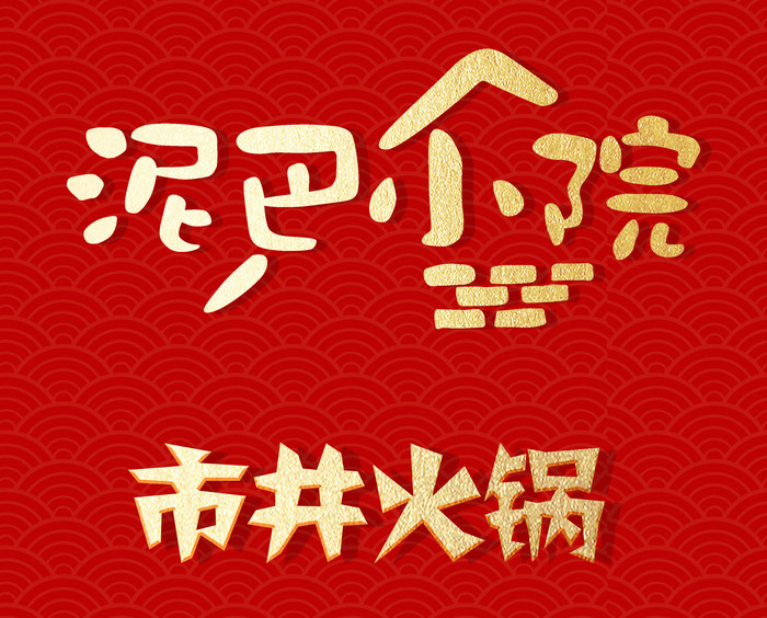 泥巴小院市井火锅
