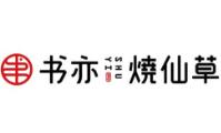 书亦烧仙草