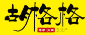 胡格格