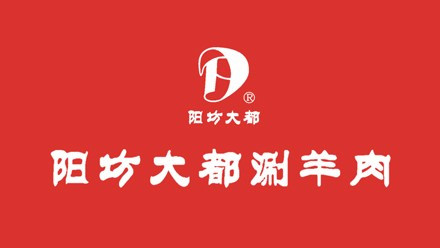 阳坊大都涮肉