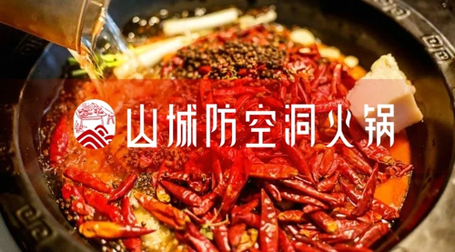 重庆火锅加盟排名哪家好？山城防空洞开店成功率高达99.9%