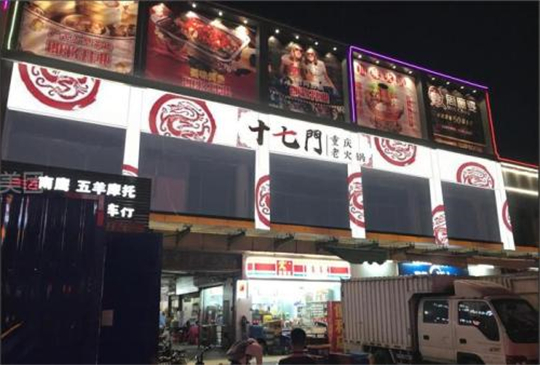 重庆加盟火锅店哪个好？十七门与你共度火锅节