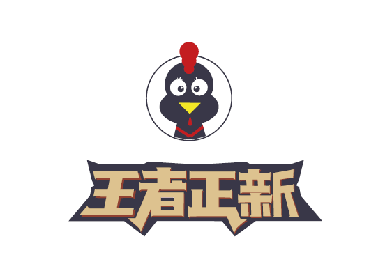 王者正新