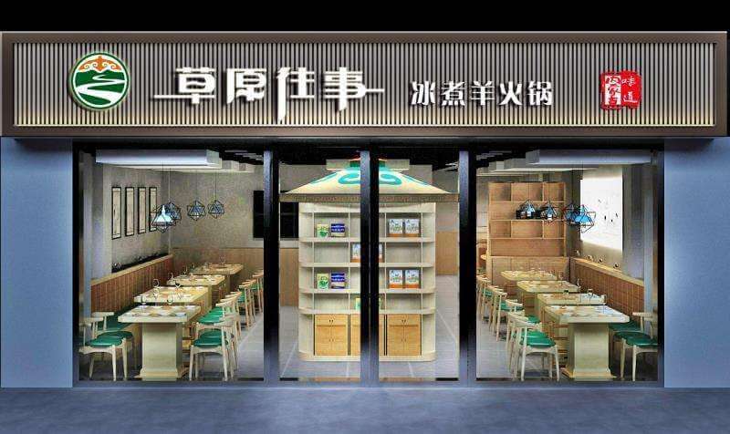 草原往事冰煮羊火锅加盟